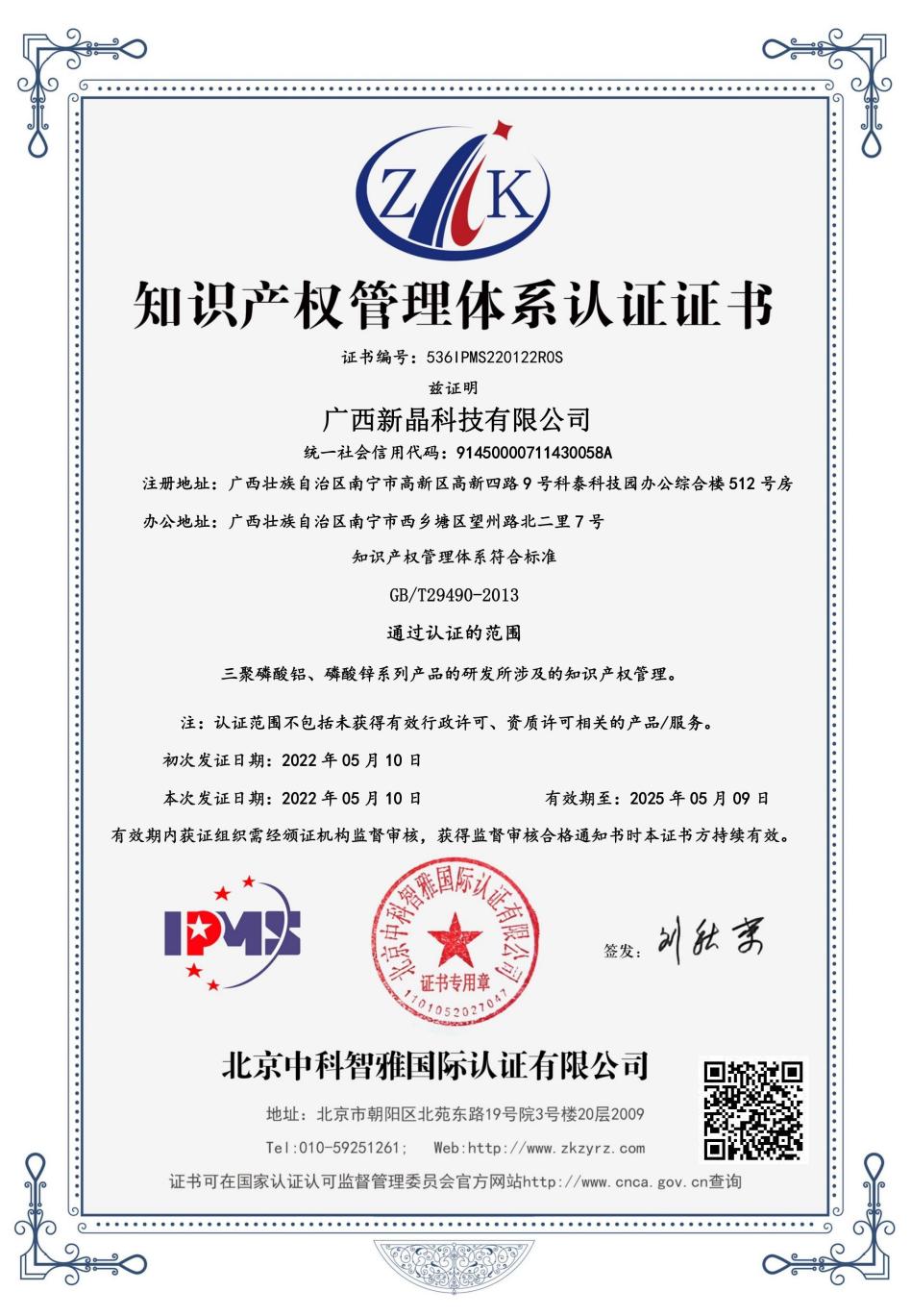 新晶科技順利通過知識產權管理體系認證