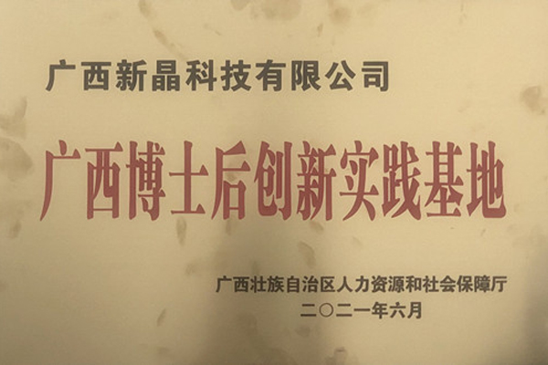 喜報！新晶公司獲批設立廣西博士后創新實踐基地
